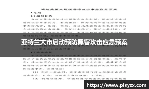 亚特兰大市启动预防黑客攻击应急预案