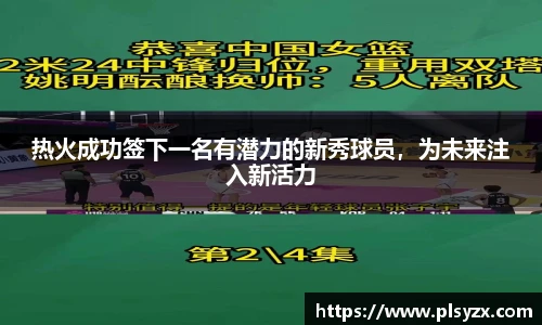 热火成功签下一名有潜力的新秀球员，为未来注入新活力