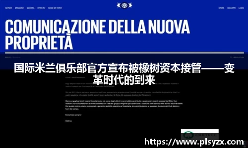 国际米兰俱乐部官方宣布被橡树资本接管——变革时代的到来